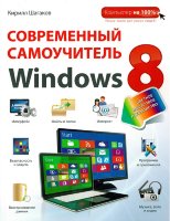 Современный самоучитель Windows 8. Цветное пошаговое руководство