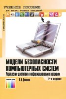 Модели безопасности компьютерных систем. Управление доступом и информационными потоками. 2-е изд.