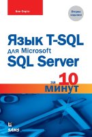 Язык T-SQL для Microsoft SQL Server за 10 минут, 2-е издание