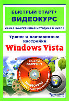 Трюки и неочевидные настройки Windows Vista. Быстрый старт + Видеокурс (+ CD-ROM)