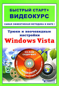 Трюки и неочевидные настройки Windows Vista. Быстрый старт + Видеокурс (+ CD-ROM)