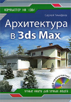 Архитектура в 3ds Max (+CD)