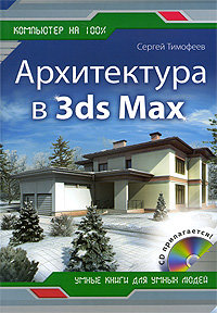 Архитектура в 3ds Max (+CD)