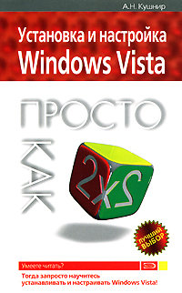 Установка и настройка Windows Vista. Просто как дважды два