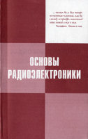 Основы радиоэлектроники. 2-е изд.