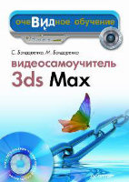 Видеосамоучитель 3ds Max (+ DVD)