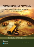 Операционные системы: внутренняя структура и принципы проектирования, 9-е издание