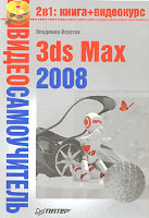 Видеосамоучитель. 3ds Max 2008 (+ DVD)