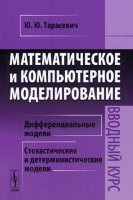Математическое и компьютерное моделирование: Вводный курс. 5-е изд.
