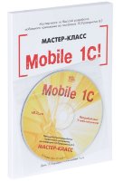Mobile 1С!. Пример быстрой разработки мобильного приложения на платформе "1С:Предприятие 8.3". Версия 1 (+ CD)