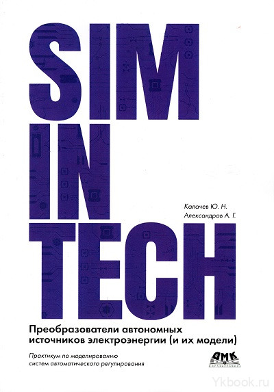 SimInTech Преобразователи автономных источников энергии
