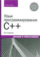 Язык программирования C++. Лекции и упражнения, 6-е изд.