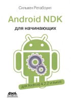 Android NDK : Руководство для начинающих. 2-е издание
