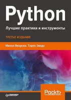 Python. Лучшие практики и инструменты. 3-е издание