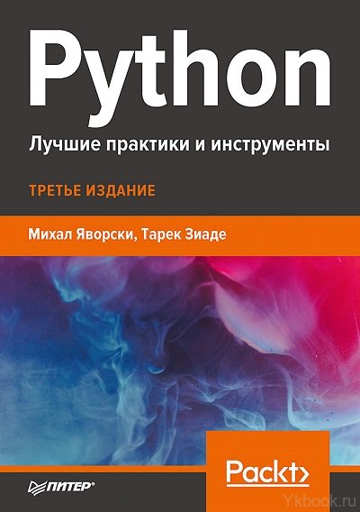Python. Лучшие практики и инструменты. 3-е издание