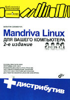 Mandriva Linux для вашего компьютера. Библиотека Линуксцентра, 2-е издание (+ CD)