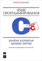 Язык программирования C. 2-е издание
