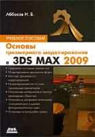 Основы трехмерного моделирования в 3DS MAX 2009