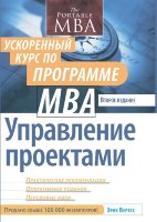 Управление проектами: ускоренный курс по программе MBA, 2-е издание