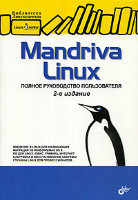 Mandriva Linux. Полное руководство пользователя, 2-е издание