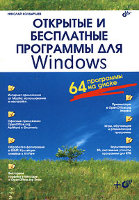 Открытые и бесплатные программы для Windows (+ CD)