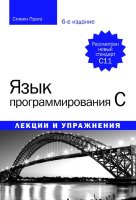 Язык программирования C. Лекции и упражнения. 6-е издание