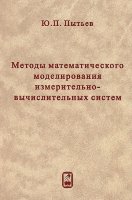 Методы математического моделирования измерительно-вычислительных систем. 3-е изд.