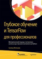 Глубокое обучение и TensorFlow для профессионалов. Математический подход к построению систем искусственного интеллекта на Python
