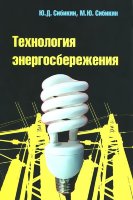 Технология энергосбережения: Учебник. 3-e изд.