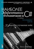 Наиболее эффективное программирование на C#: 50 способов улучшения кода, 2-е издание