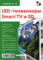 LED-телевизоры Smart TV и 3D. Ремонт. Выпуск 154