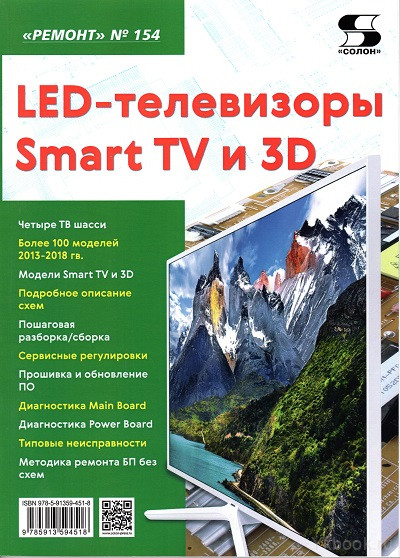 LED-телевизоры Smart TV и 3D. Ремонт. Выпуск 154