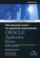 Настольная книга по администрированию ORACLE Application Server