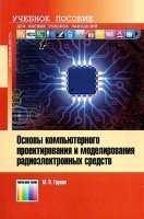 Основы компьютерного проектирования и моделирования радиоэлектронных средств