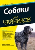 Собаки для чайников, 2-е издание