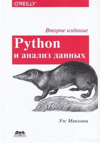 Python и анализ данных. 2-е изд.