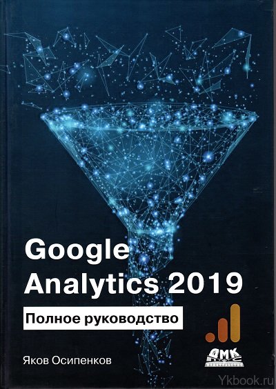 Google Analytics 2019. Полное руководство