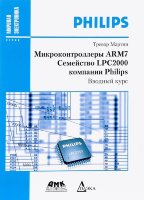 Микроконтроллеры ARM7. Семействo LPC2000 компании Philips. Вводный курс