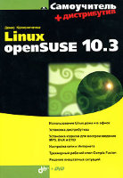 Самоучитель Linux openSUSE 10.3 (+ DVD-ROM)