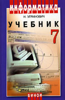 Информатика. Учебник для 7 класса, 4-е издание