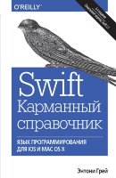 Swift. Карманный справочник: программирование в среде iOS и ОS X, 2-е издание