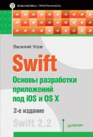 Swift. Основы разработки приложений под iOS и OS X. 2-е изд.