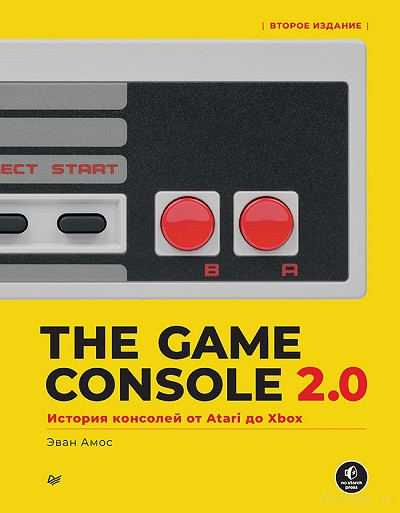 The Game Console 2.0: История консолей от Atari до Xbox. 2-е издание