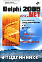 Delphi 2005 для .NET. В подлиннике