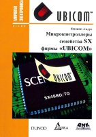 Микроконтроллеры семейства SX фирмы "UBICOM"
