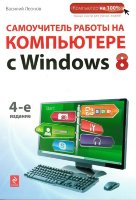 Самоучитель работы на компьютере с Windows 8. 4-е изд.