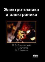 Электротехника и электроника. 2-е изд.