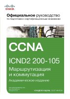 Официальное руководство Cisco по подготовке к сертификационным экзаменам CCNA ICND2 200-105: маршрутизация и коммутация,  академическое издание
