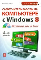 Самоучитель работы на компьютере с Windows 8. 4-е изд. (+CD)