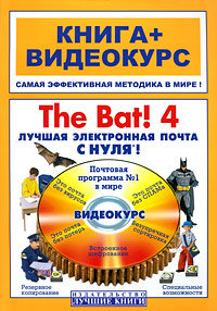 The Bat! 4. Лучшая электронная почта с нуля! (+ CD-ROM)